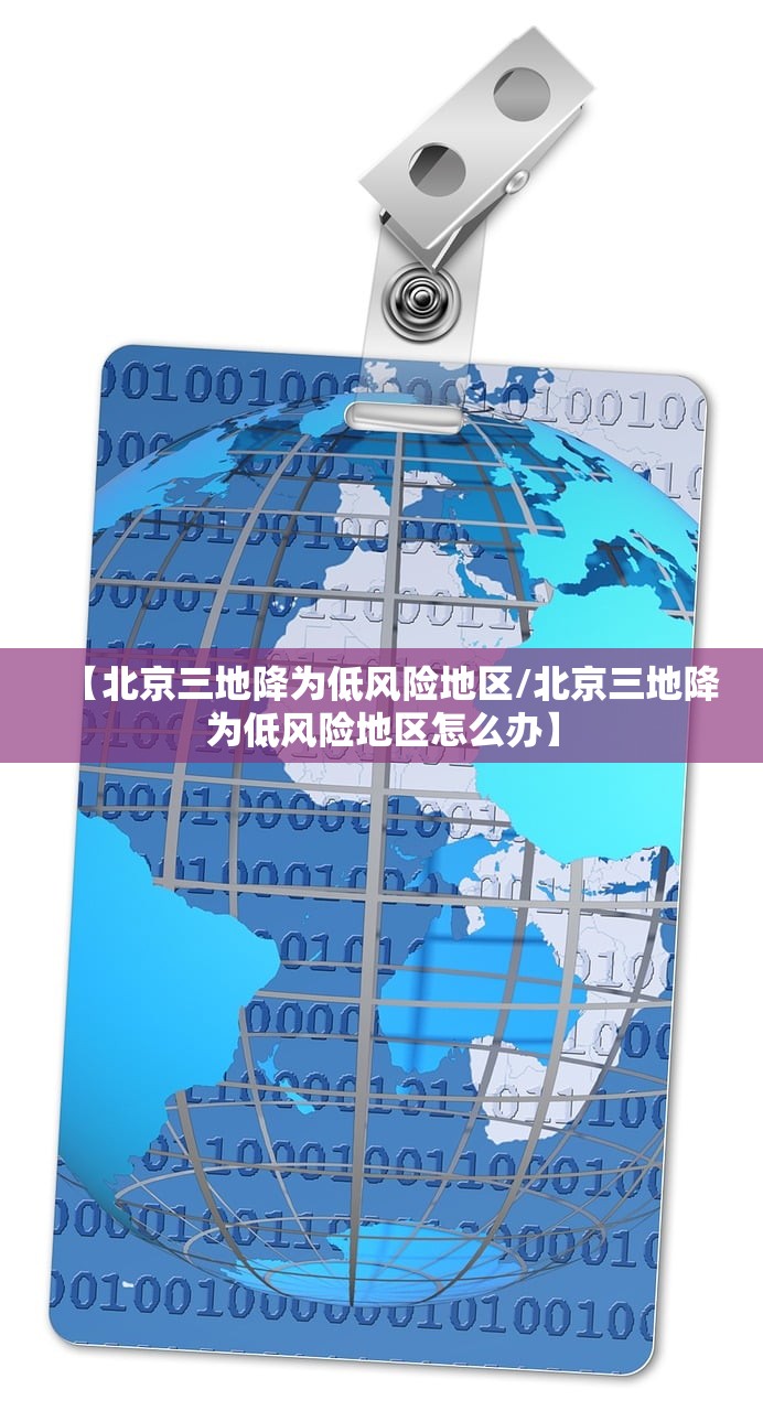 【北京三地降为低风险地区/北京三地降为低风险地区怎么办】