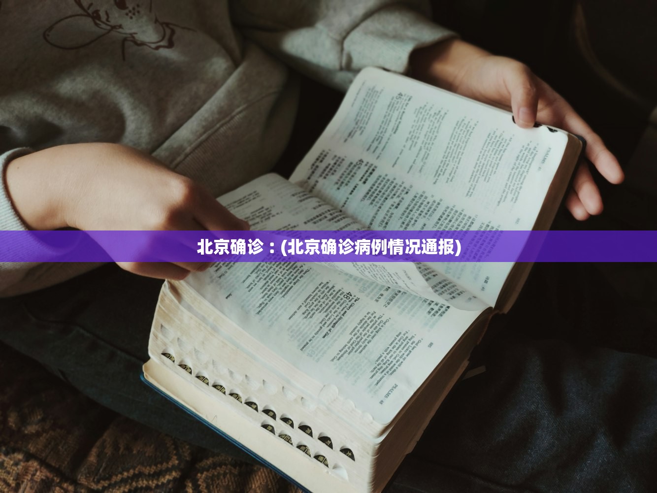 北京确诊︰(北京确诊病例情况通报)