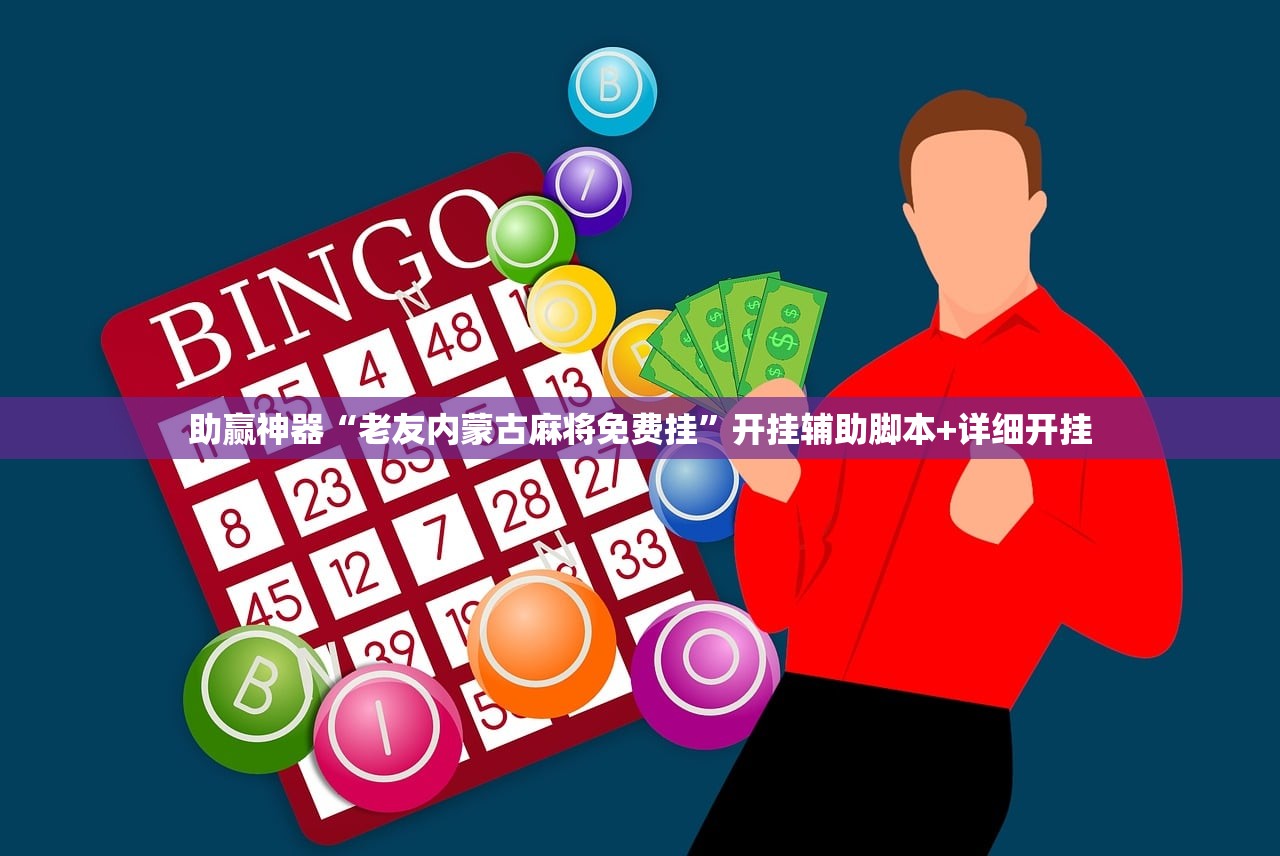 助赢神器“老友内蒙古麻将免费挂”开挂辅助脚本+详细开挂