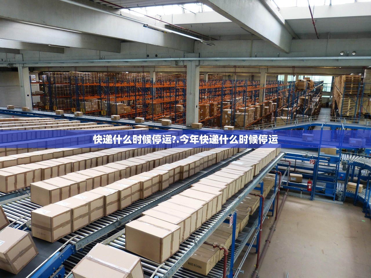 快递什么时候停运?.今年快递什么时候停运