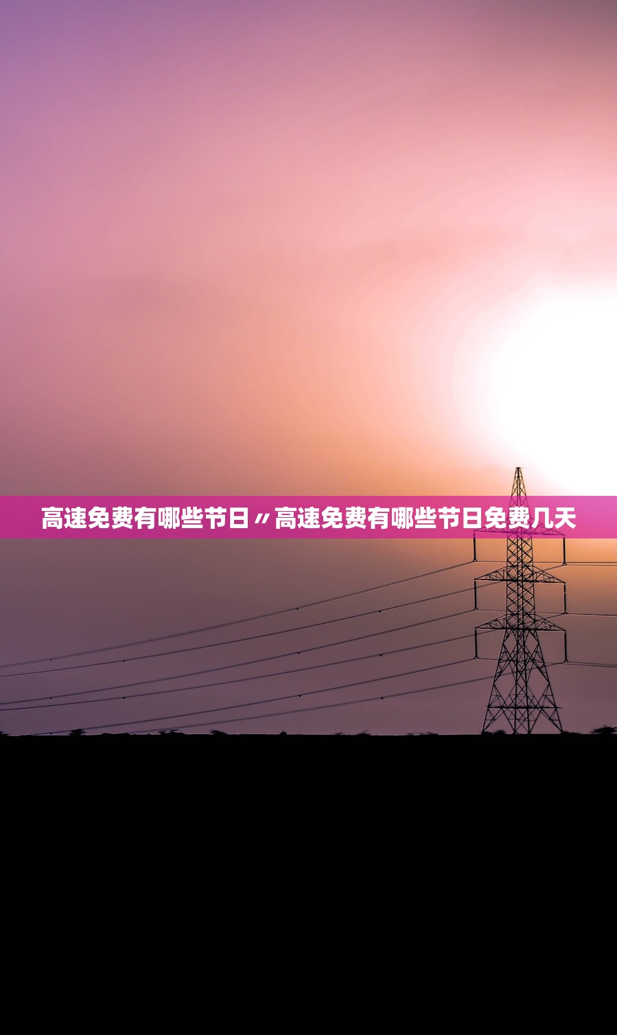 高速免费有哪些节日〃高速免费有哪些节日免费几天