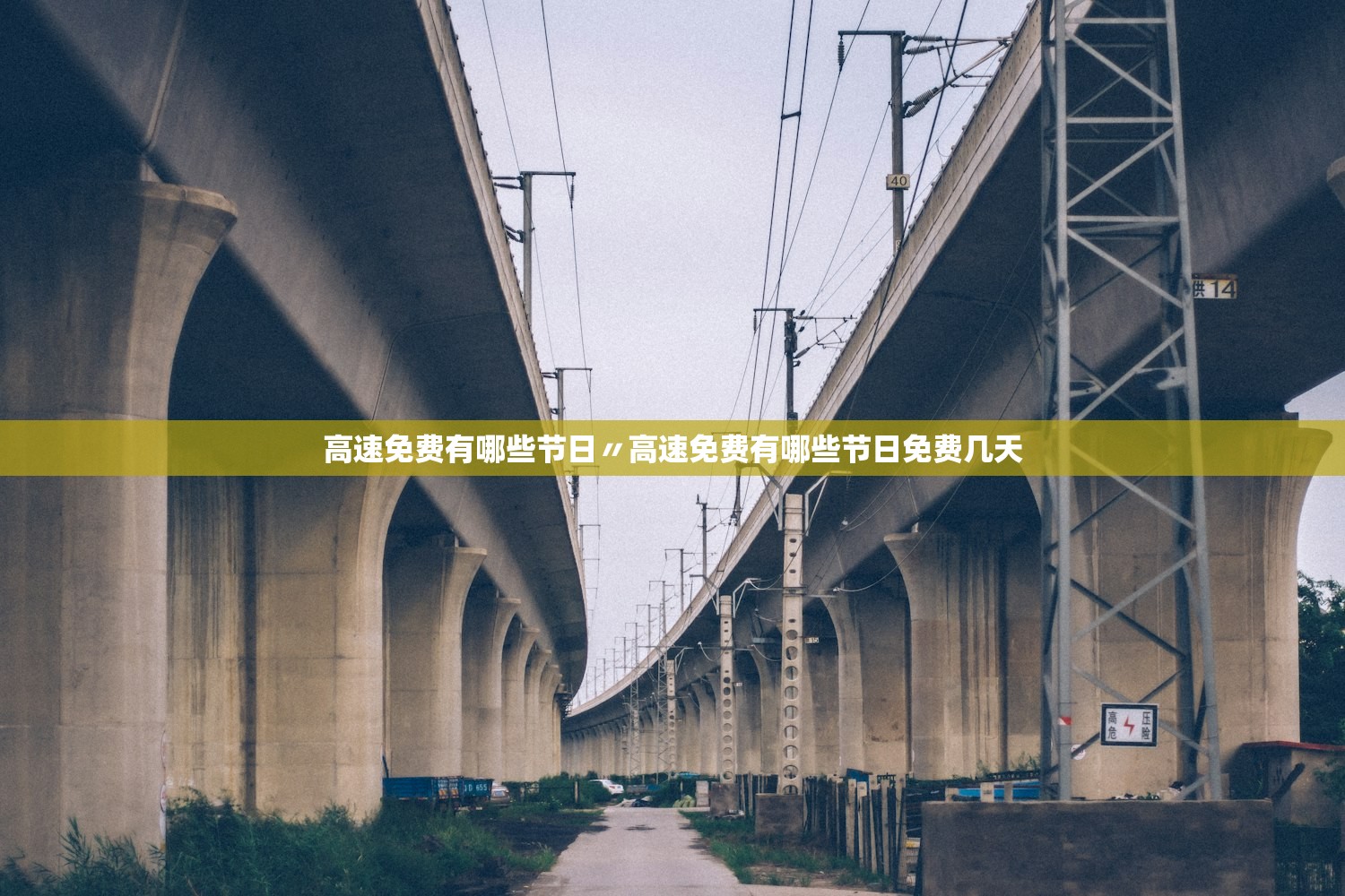高速免费有哪些节日〃高速免费有哪些节日免费几天