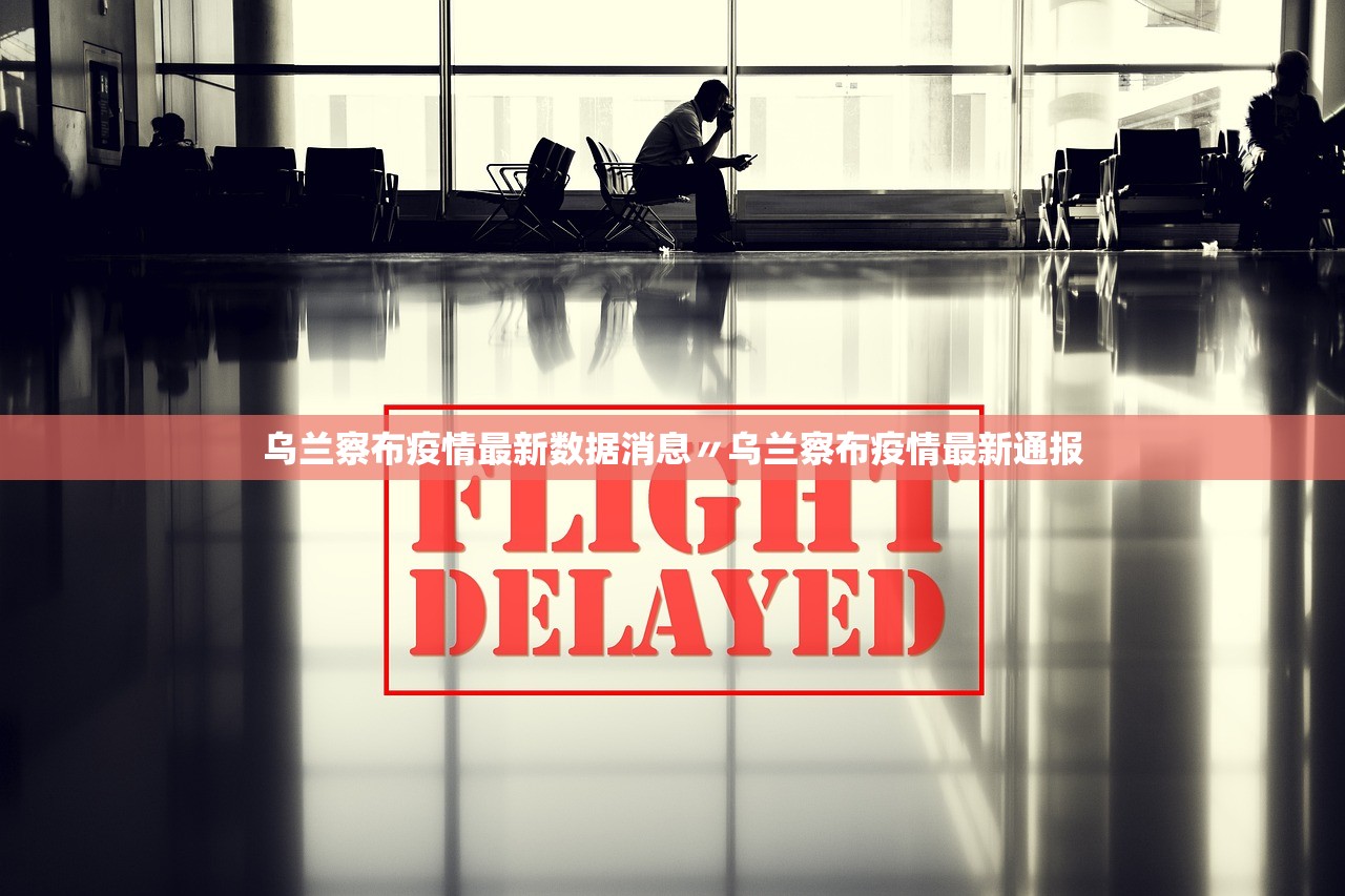 乌兰察布疫情最新数据消息〃乌兰察布疫情最新通报