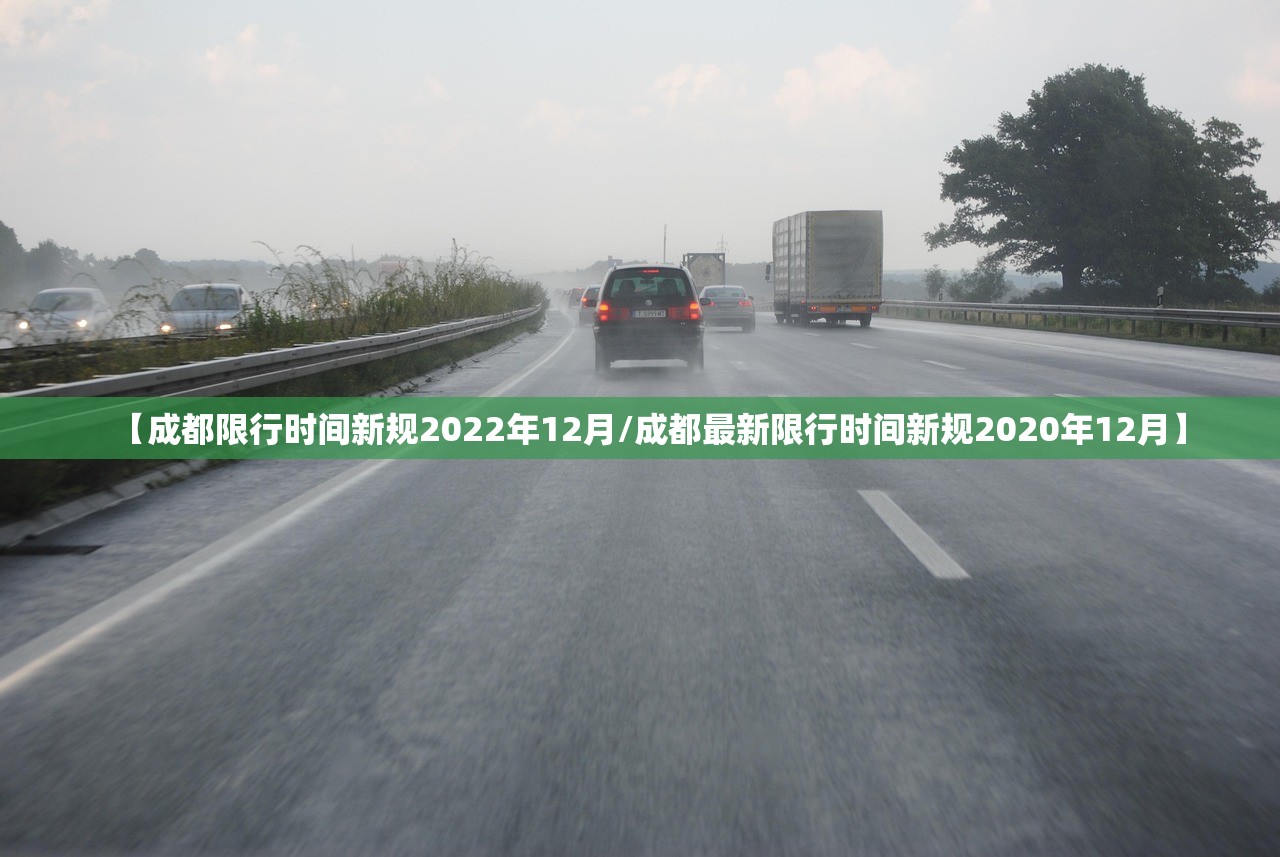 【成都限行时间新规2022年12月/成都最新限行时间新规2020年12月】