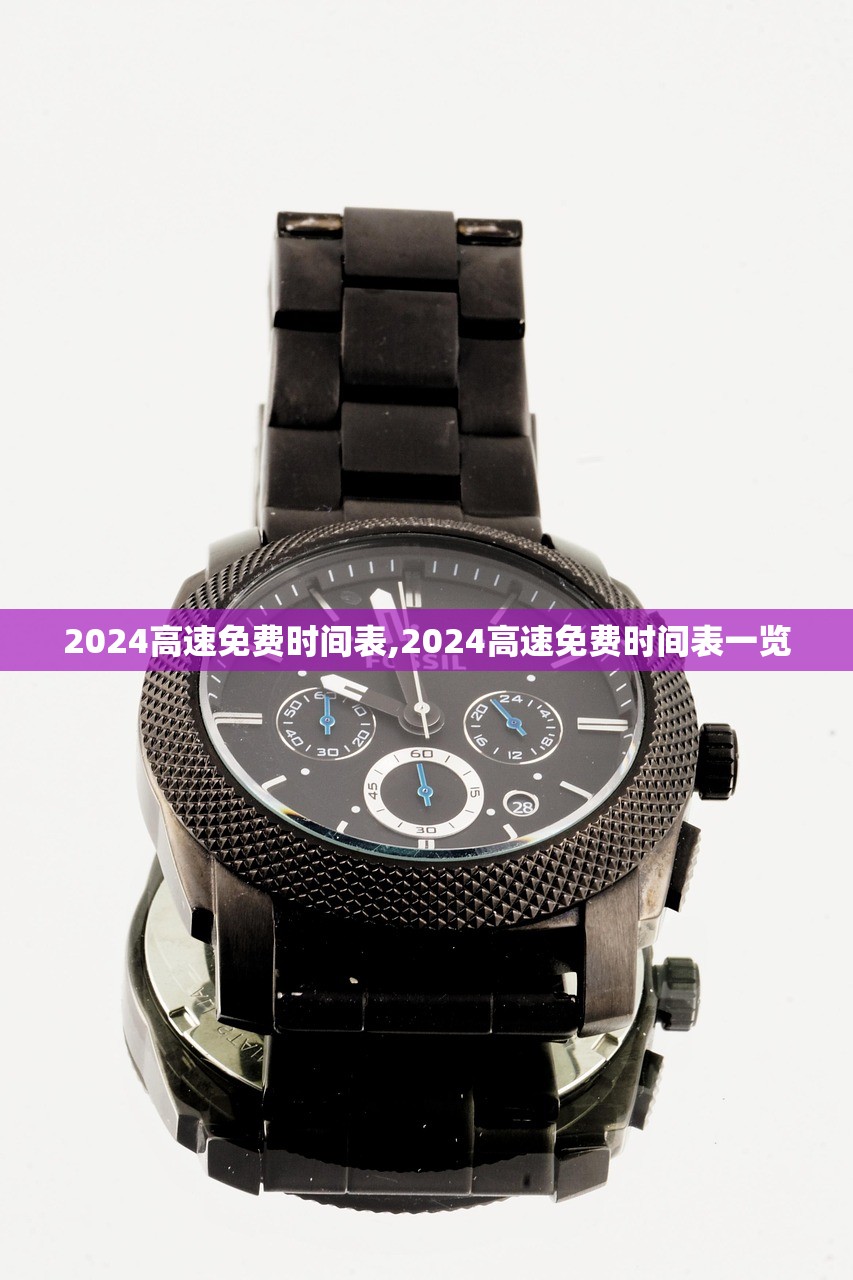 2024高速免费时间表,2024高速免费时间表一览