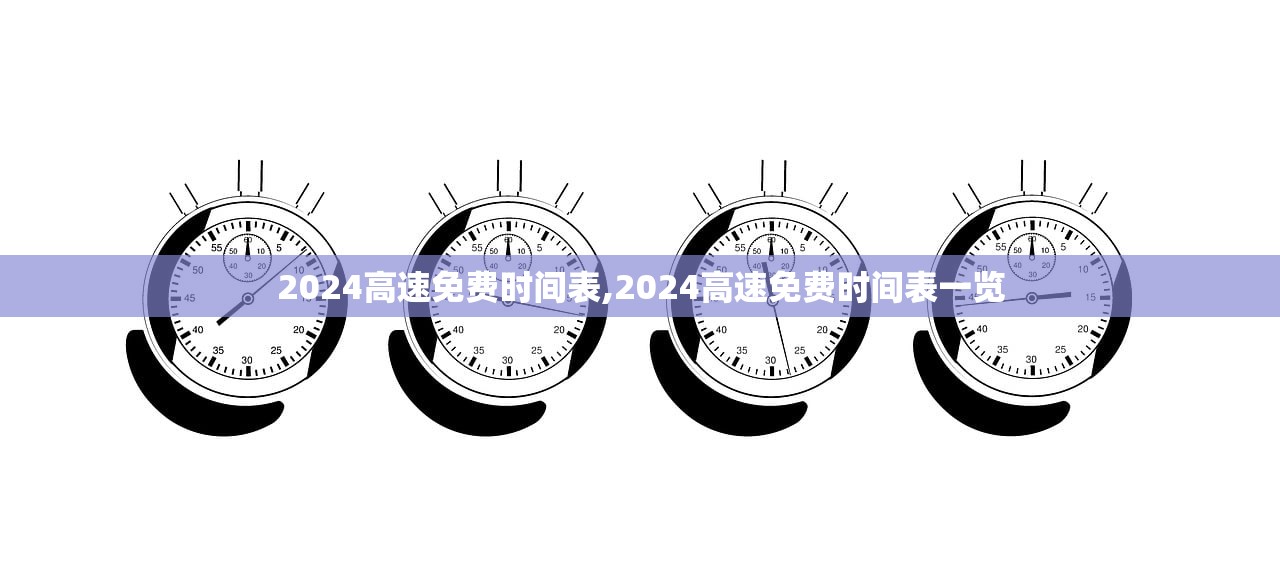 2024高速免费时间表,2024高速免费时间表一览