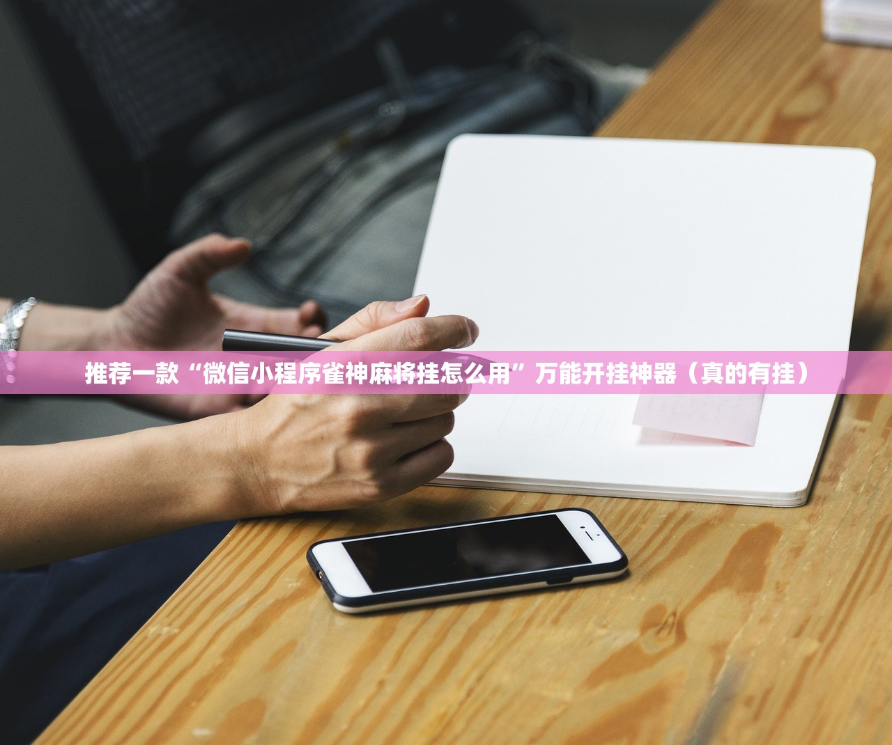 推荐一款“微信小程序雀神麻将挂怎么用”万能开挂神器（真的有挂）