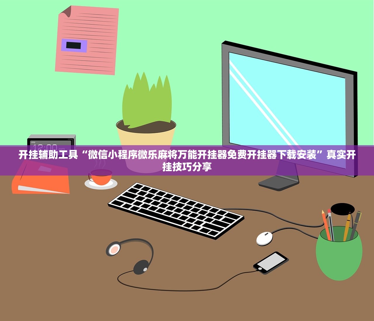 开挂辅助工具“微信小程序微乐麻将万能开挂器免费开挂器下载安装	”真实开挂技巧分享