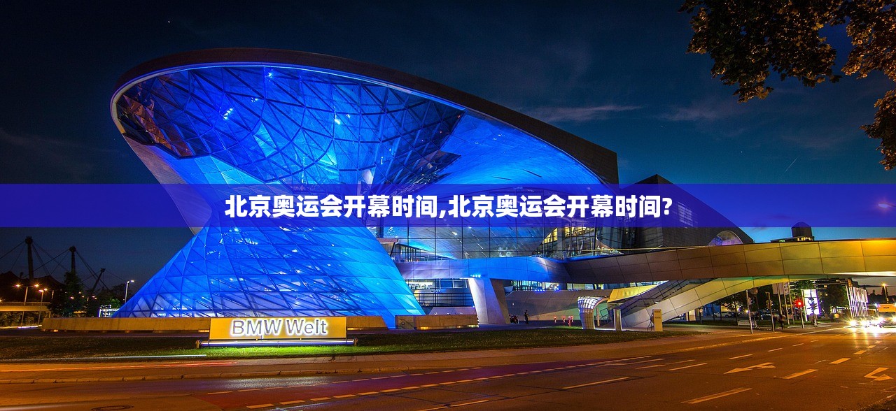 北京奥运会开幕时间,北京奥运会开幕时间?