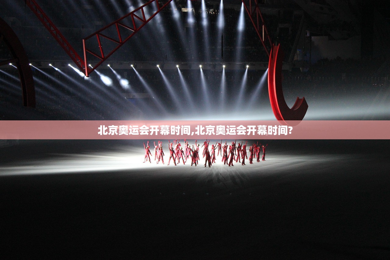 北京奥运会开幕时间,北京奥运会开幕时间?
