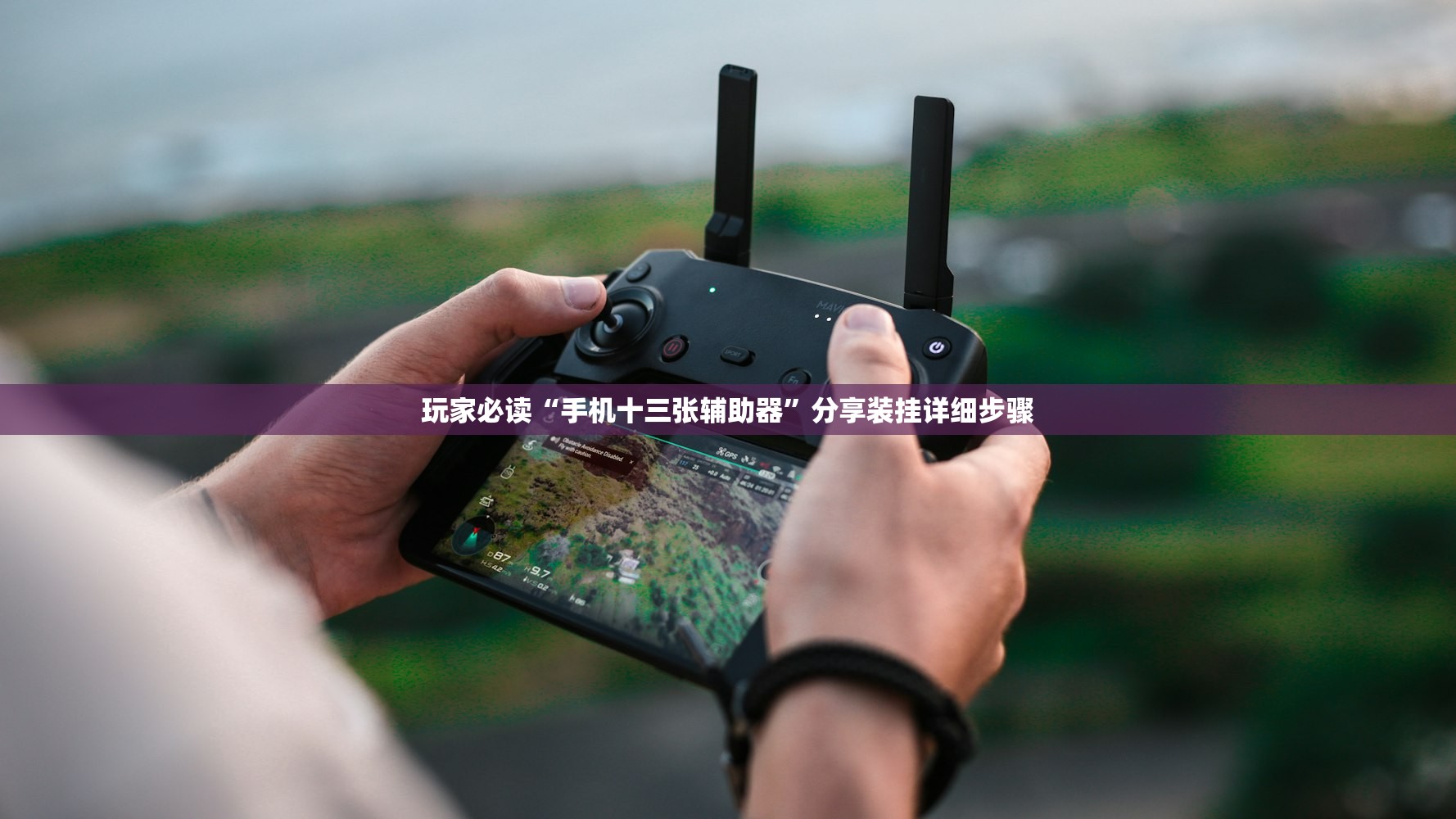 玩家必读“手机十三张辅助器”分享装挂详细步骤