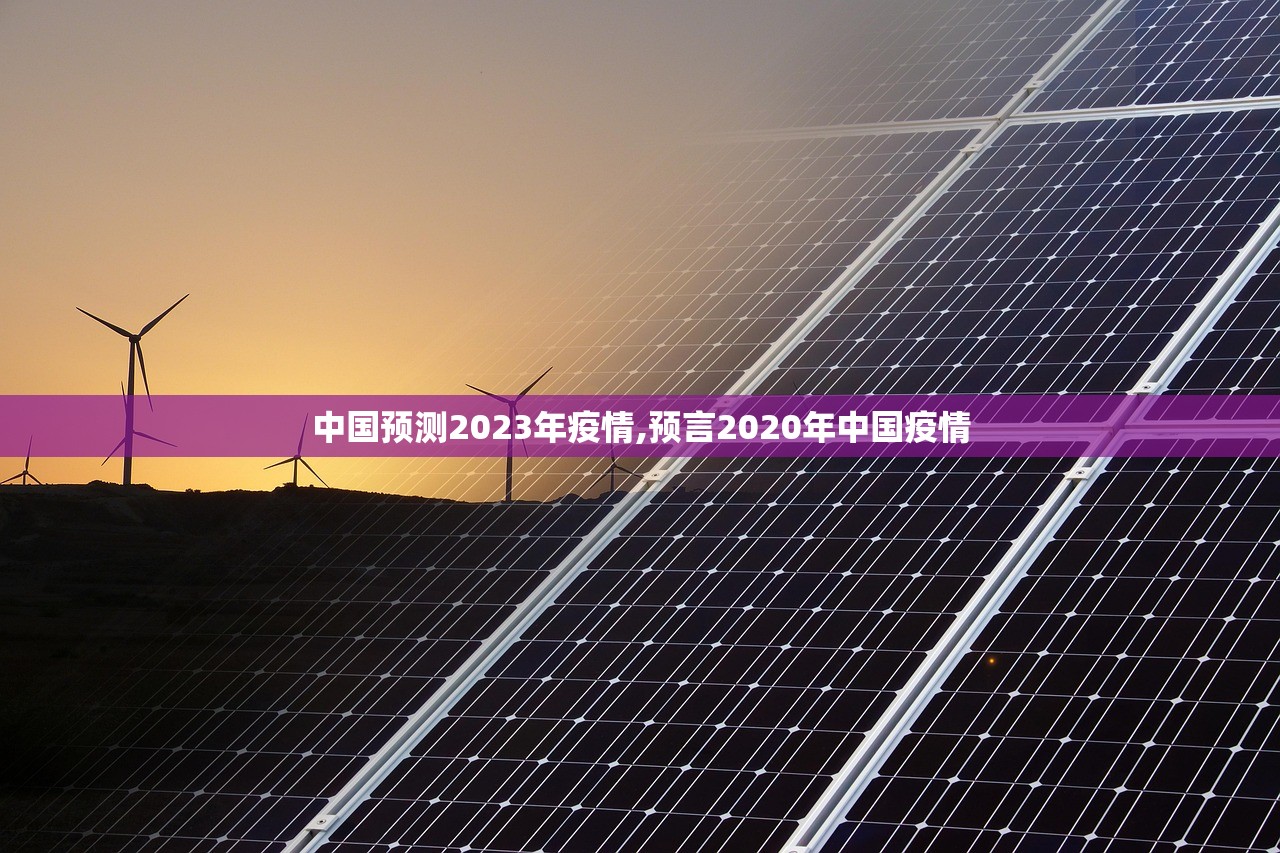 中国预测2023年疫情,预言2020年中国疫情