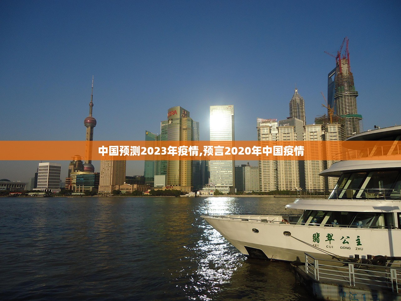 中国预测2023年疫情,预言2020年中国疫情