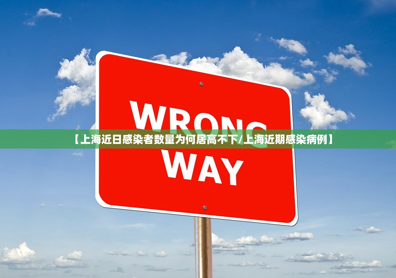 【上海近日感染者数量为何居高不下/上海近期感染病例】