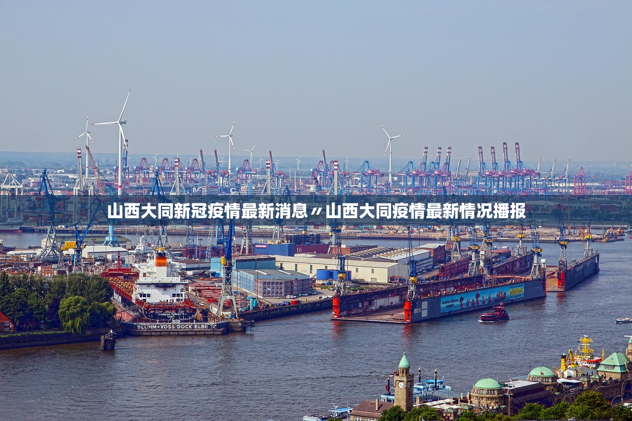 山西大同新冠疫情最新消息〃山西大同疫情最新情况播报