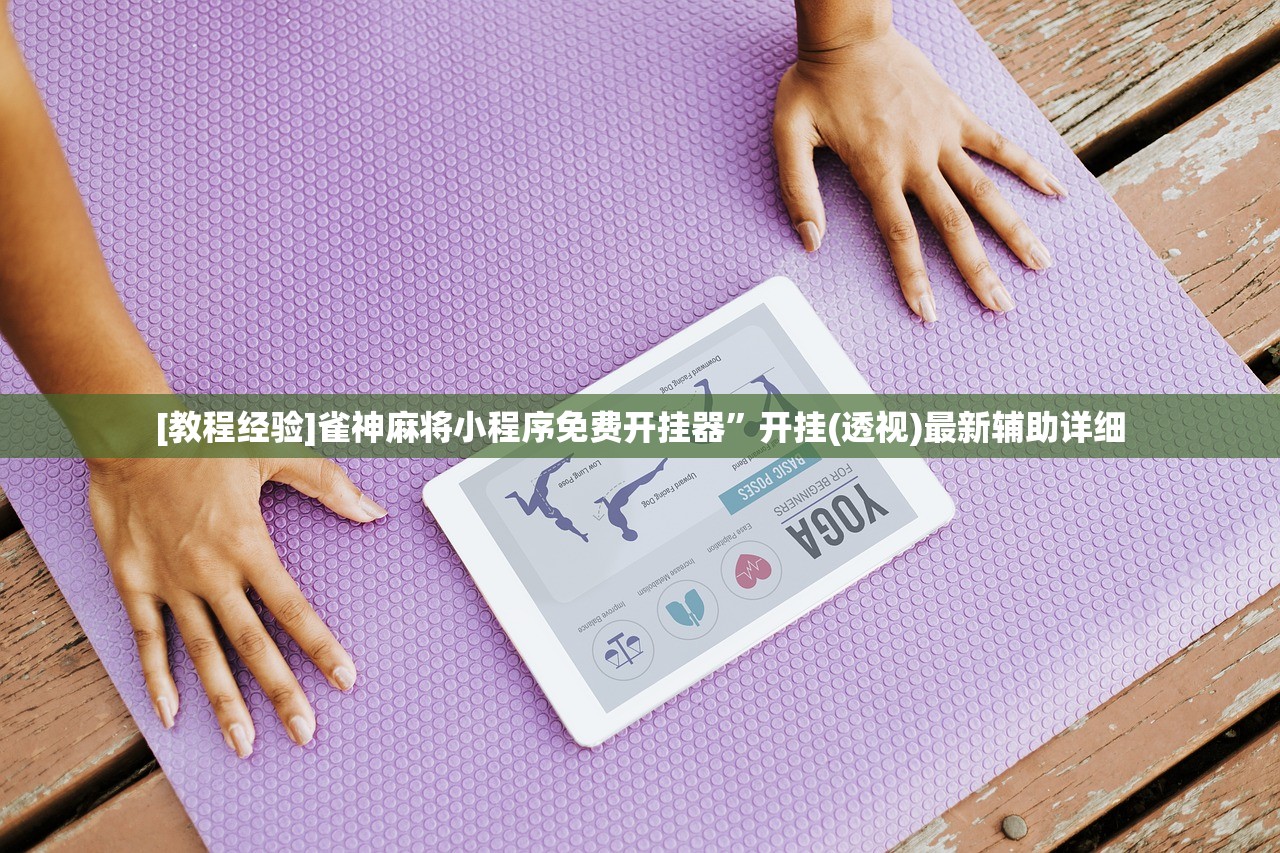 [教程经验]雀神麻将小程序免费开挂器	”开挂(透视)最新辅助详细