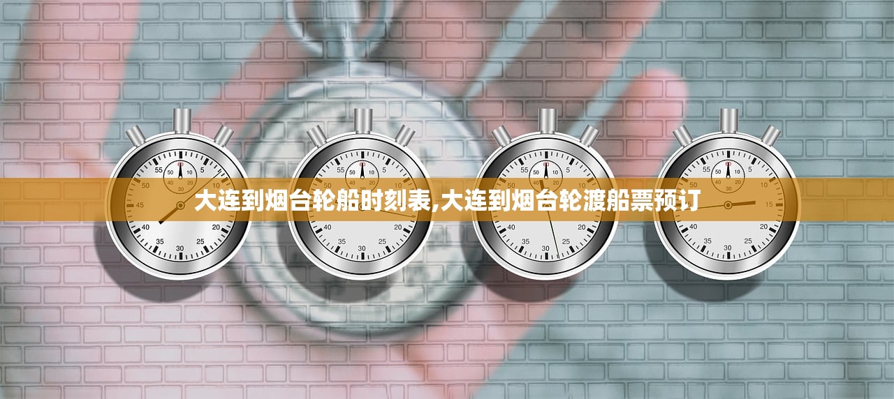 大连到烟台轮船时刻表,大连到烟台轮渡船票预订
