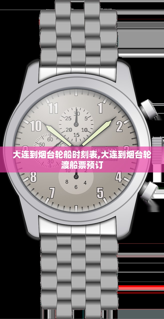 大连到烟台轮船时刻表,大连到烟台轮渡船票预订