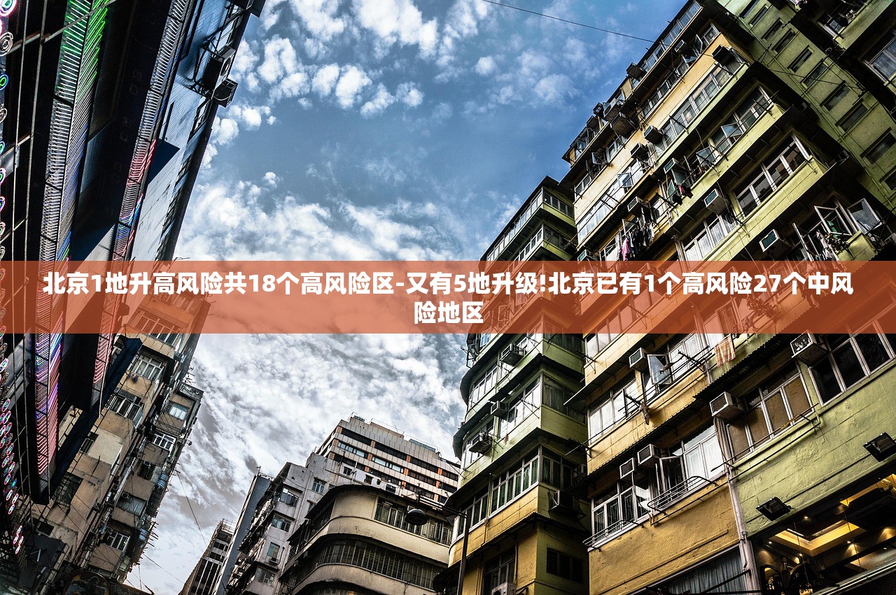 北京1地升高风险共18个高风险区-又有5地升级!北京已有1个高风险27个中风险地区