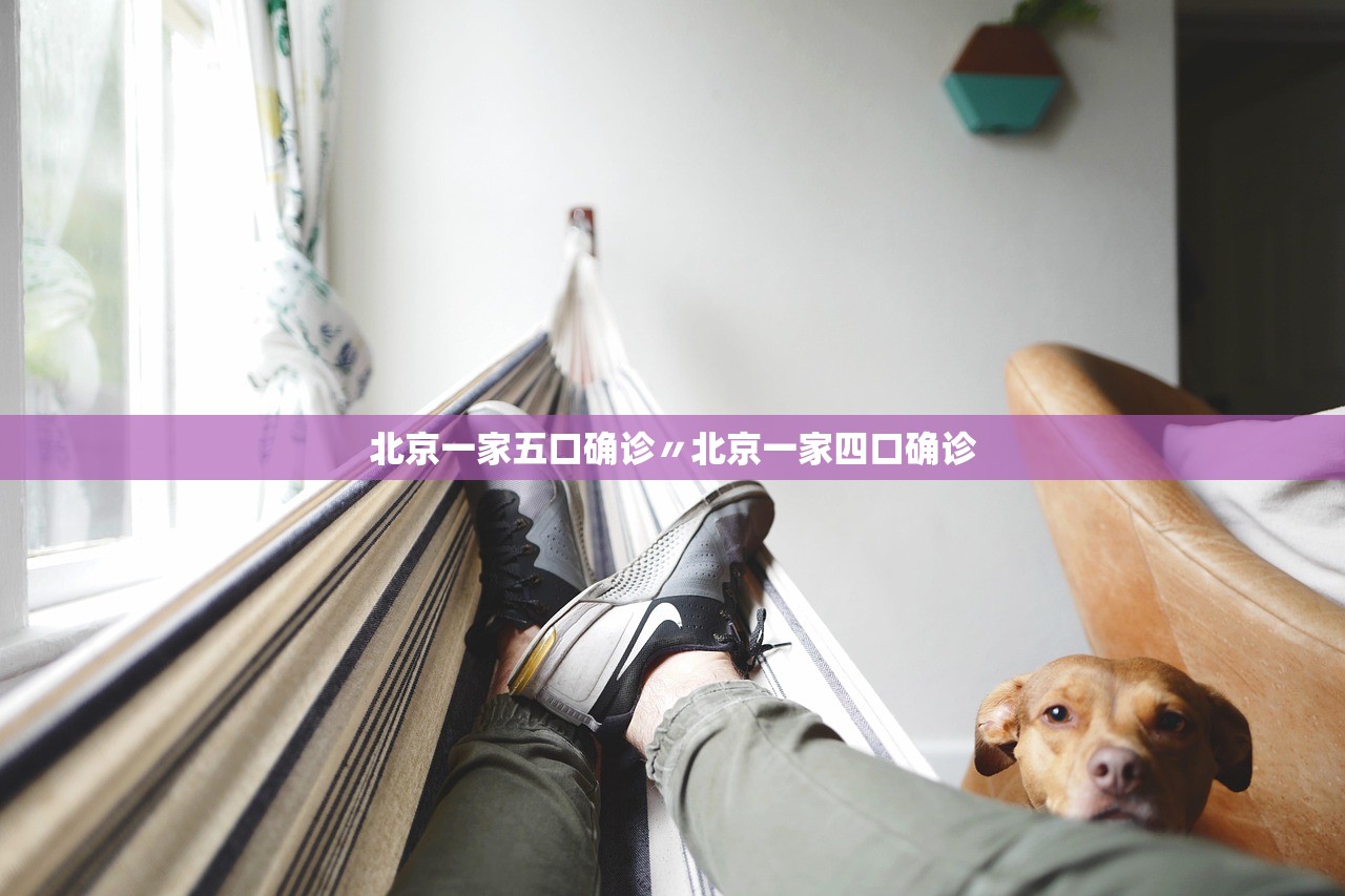 北京一家五口确诊〃北京一家四口确诊