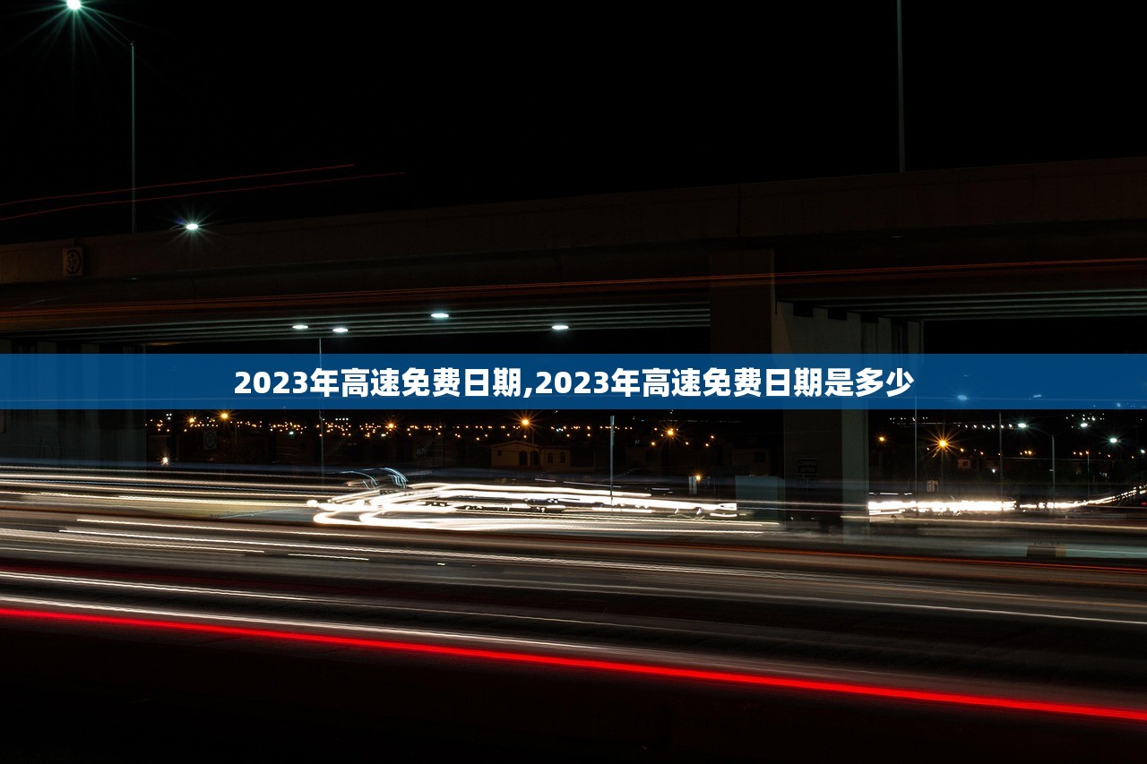 2023年高速免费日期,2023年高速免费日期是多少