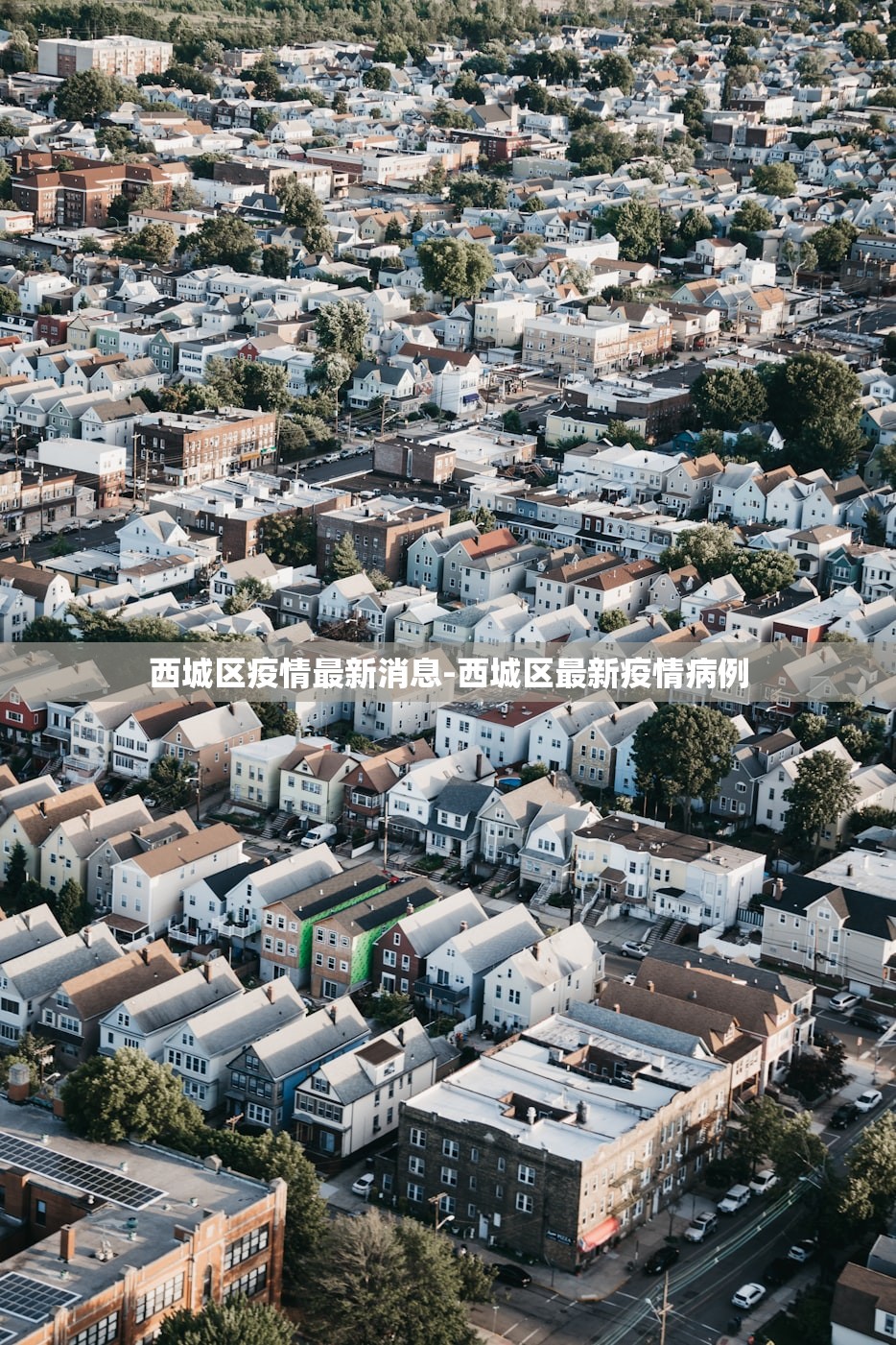 西城区疫情最新消息-西城区最新疫情病例