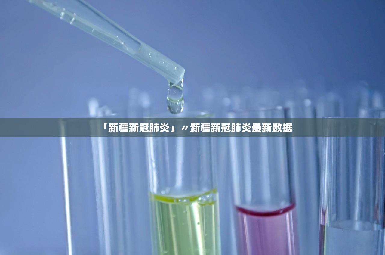 「新疆新冠肺炎」〃新疆新冠肺炎最新数据