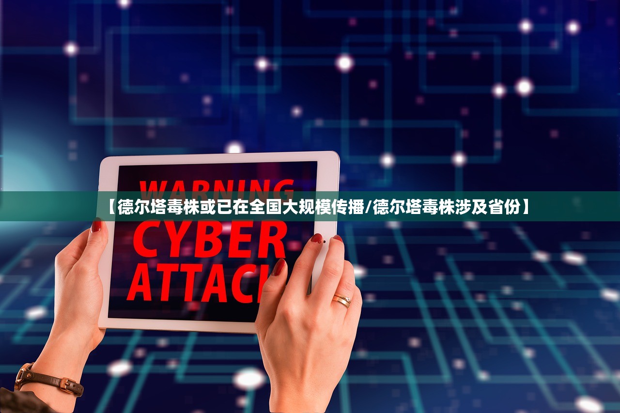 【德尔塔毒株或已在全国大规模传播/德尔塔毒株涉及省份】