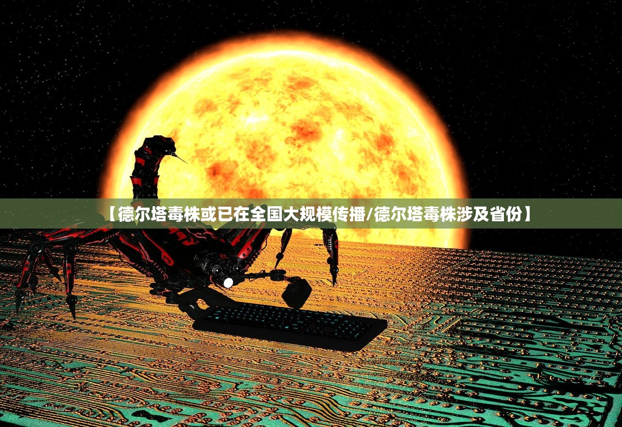 【德尔塔毒株或已在全国大规模传播/德尔塔毒株涉及省份】