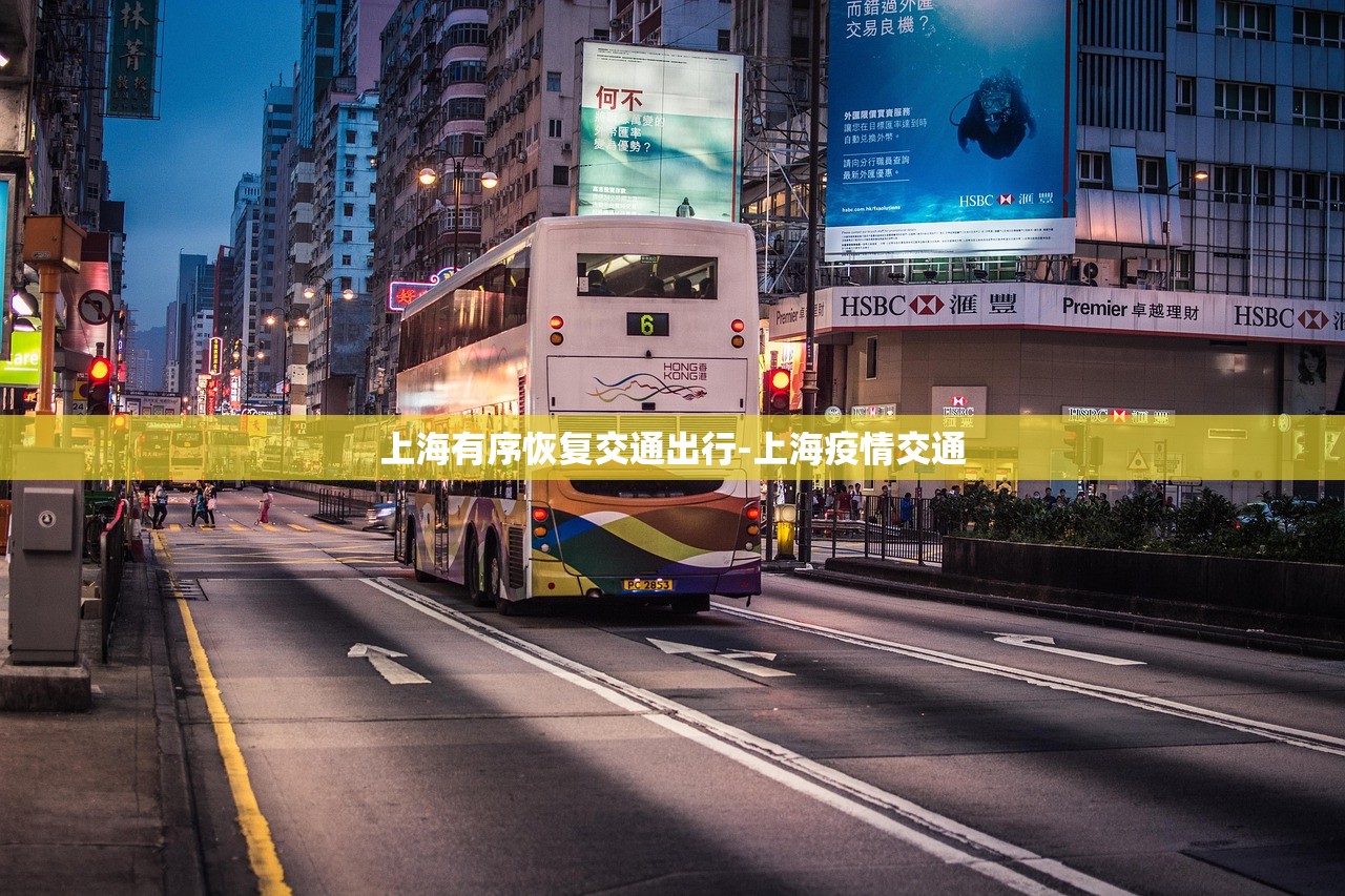上海有序恢复交通出行-上海疫情交通