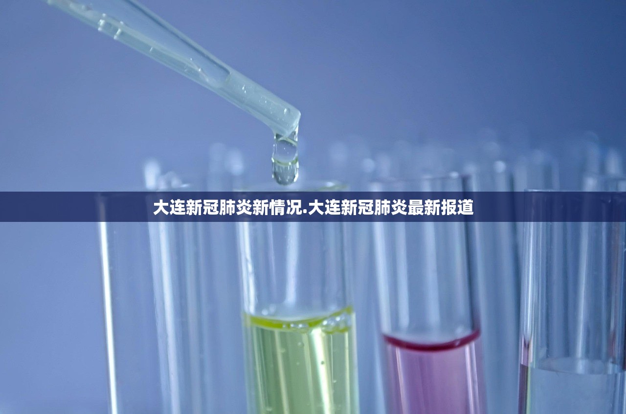 大连新冠肺炎新情况.大连新冠肺炎最新报道