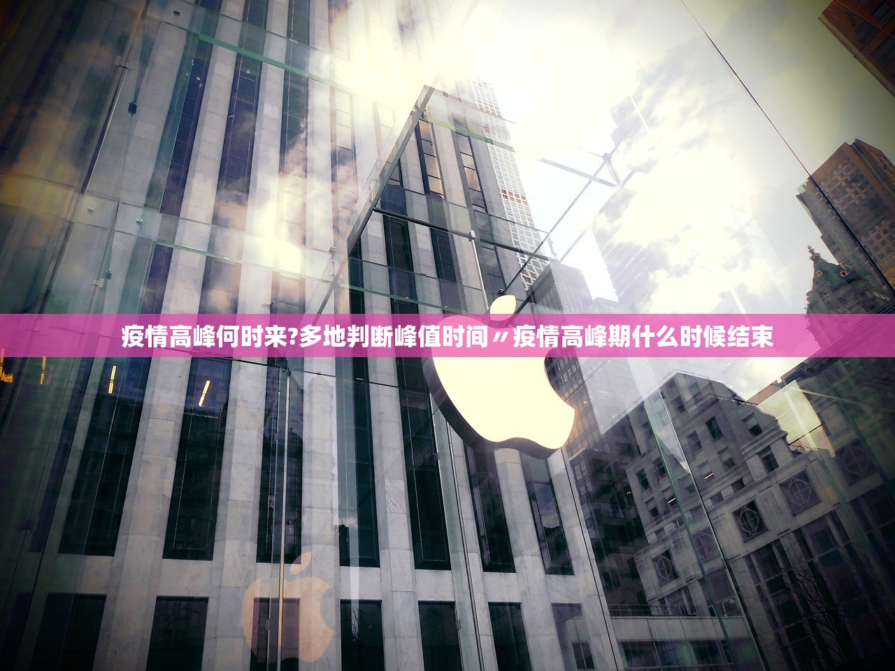 疫情高峰何时来?多地判断峰值时间〃疫情高峰期什么时候结束