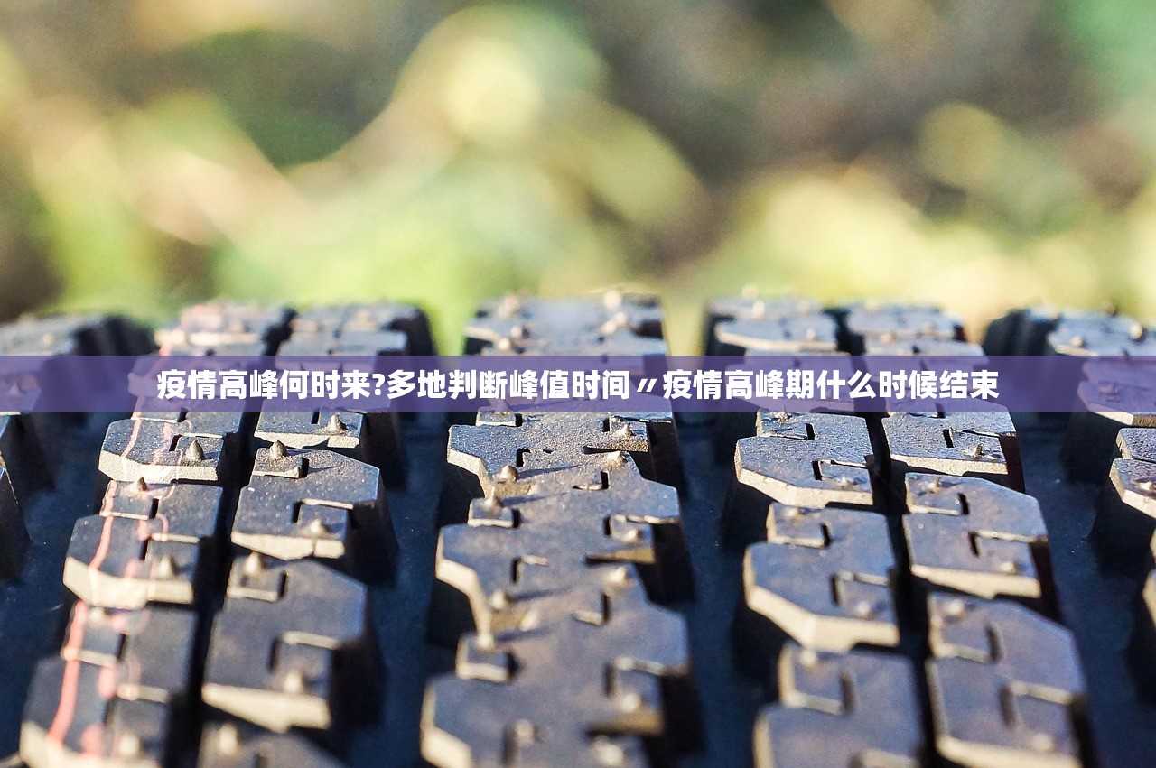 疫情高峰何时来?多地判断峰值时间〃疫情高峰期什么时候结束