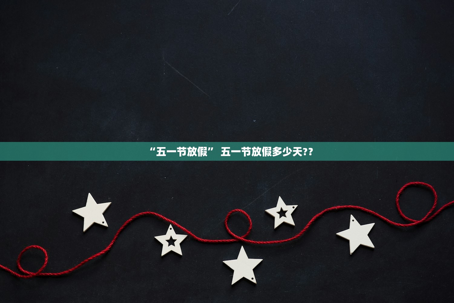 “五一节放假	” 五一节放假多少天?？