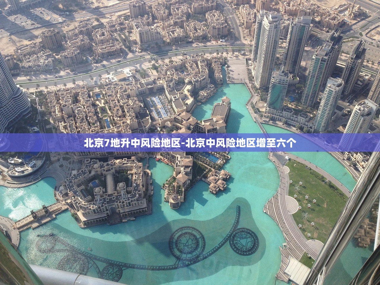 北京7地升中风险地区-北京中风险地区增至六个