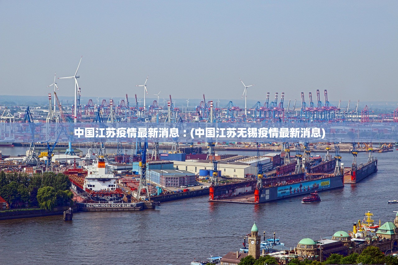 中国江苏疫情最新消息︰(中国江苏无锡疫情最新消息)