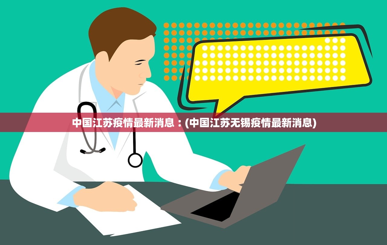 中国江苏疫情最新消息︰(中国江苏无锡疫情最新消息)