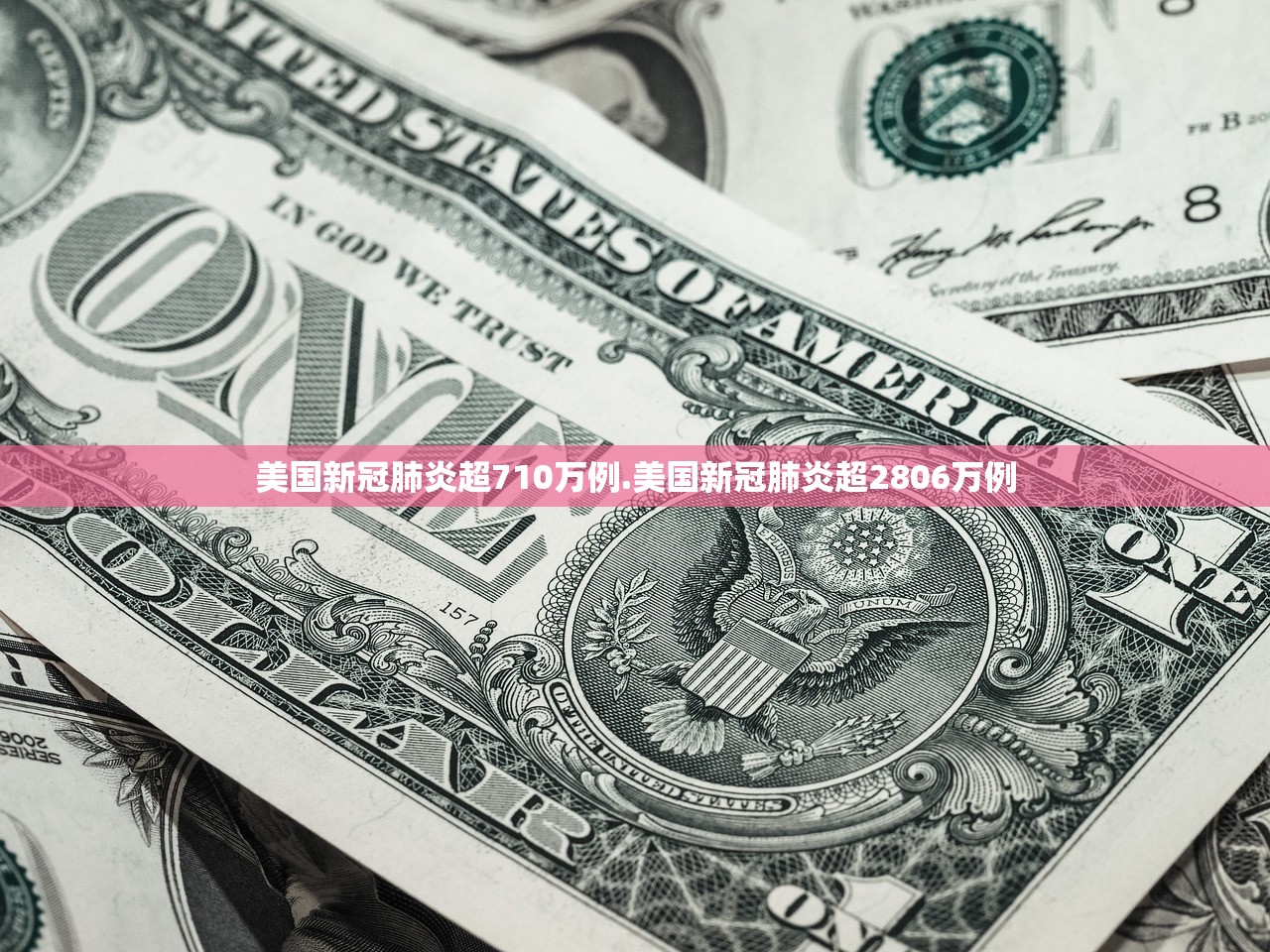 美国新冠肺炎超710万例.美国新冠肺炎超2806万例