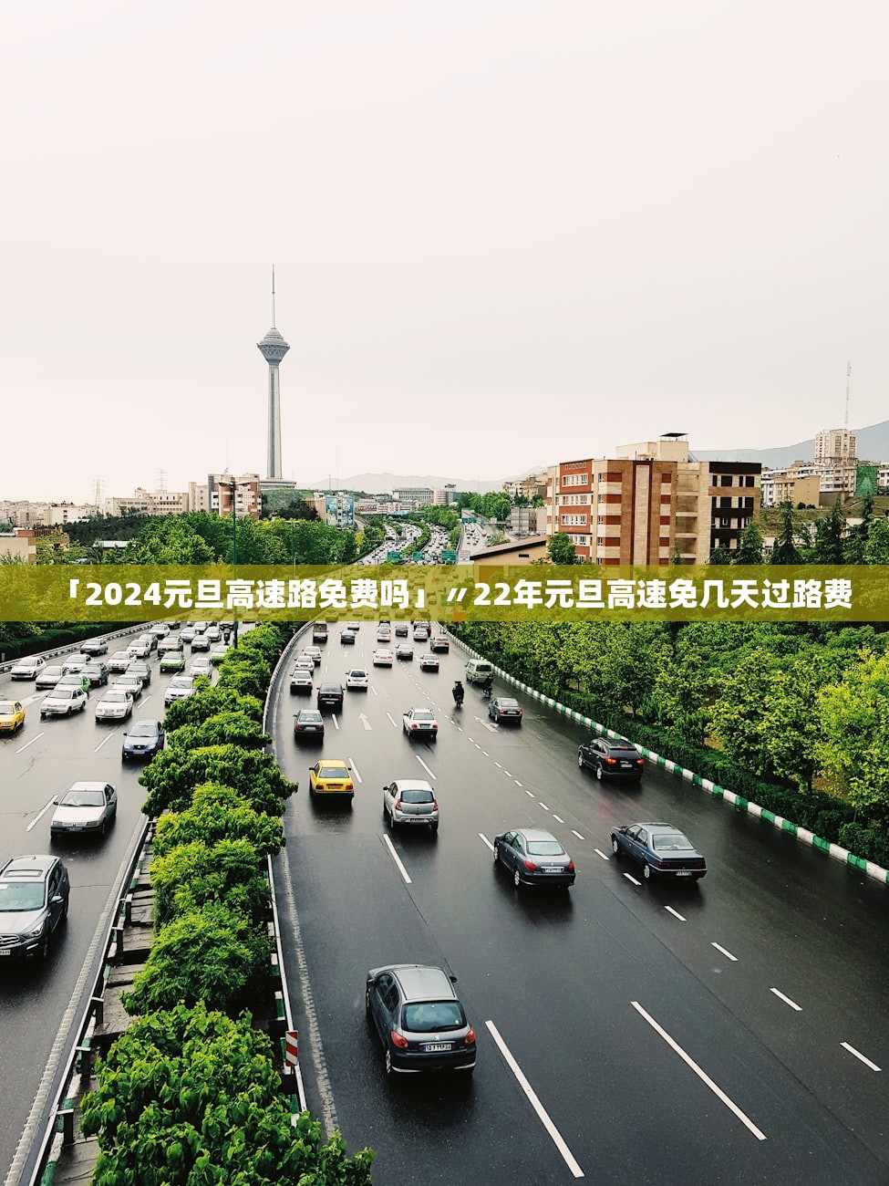 「2024元旦高速路免费吗」〃22年元旦高速免几天过路费