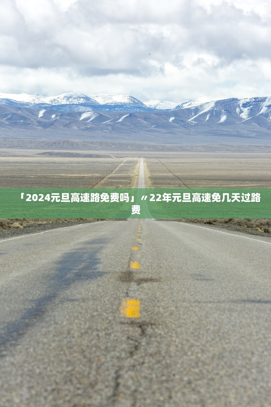 「2024元旦高速路免费吗」〃22年元旦高速免几天过路费