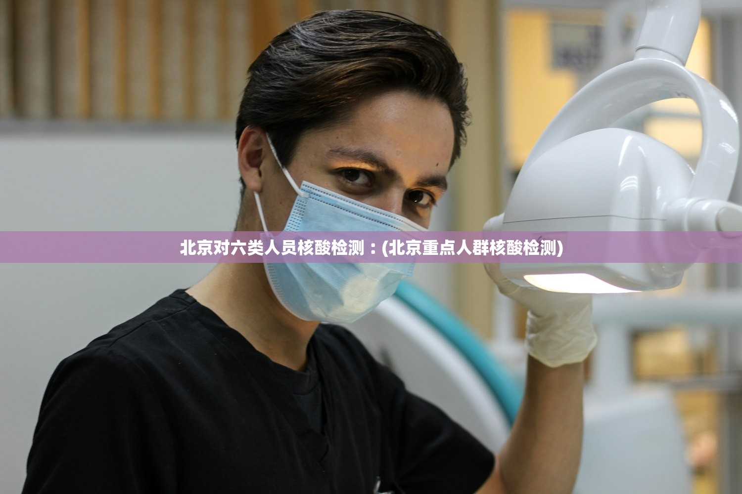 北京对六类人员核酸检测︰(北京重点人群核酸检测)