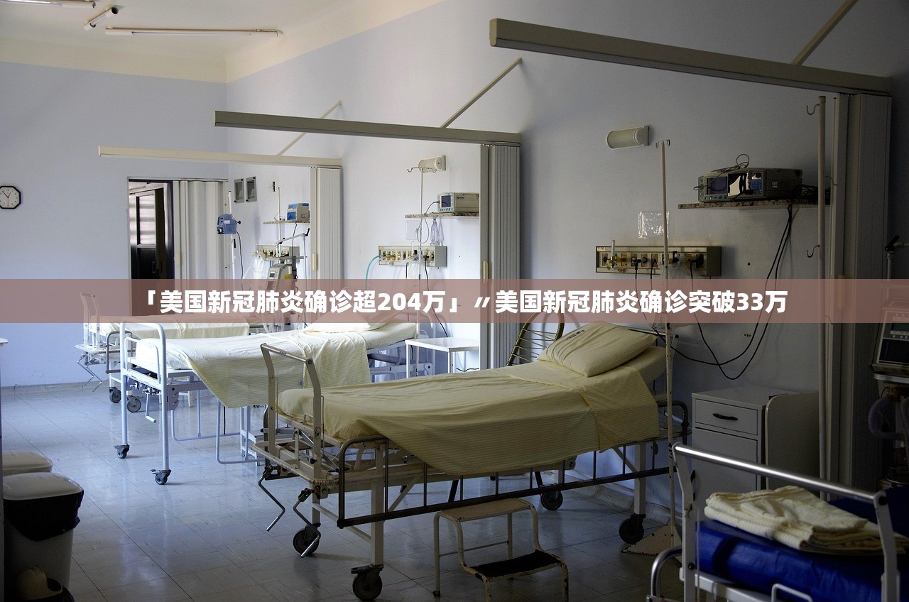 「美国新冠肺炎确诊超204万」〃美国新冠肺炎确诊突破33万