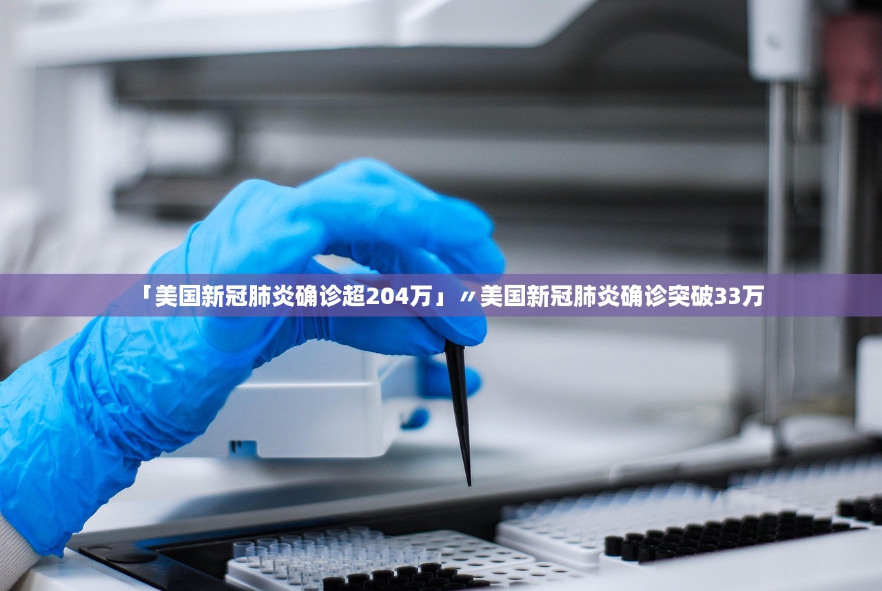 「美国新冠肺炎确诊超204万」〃美国新冠肺炎确诊突破33万