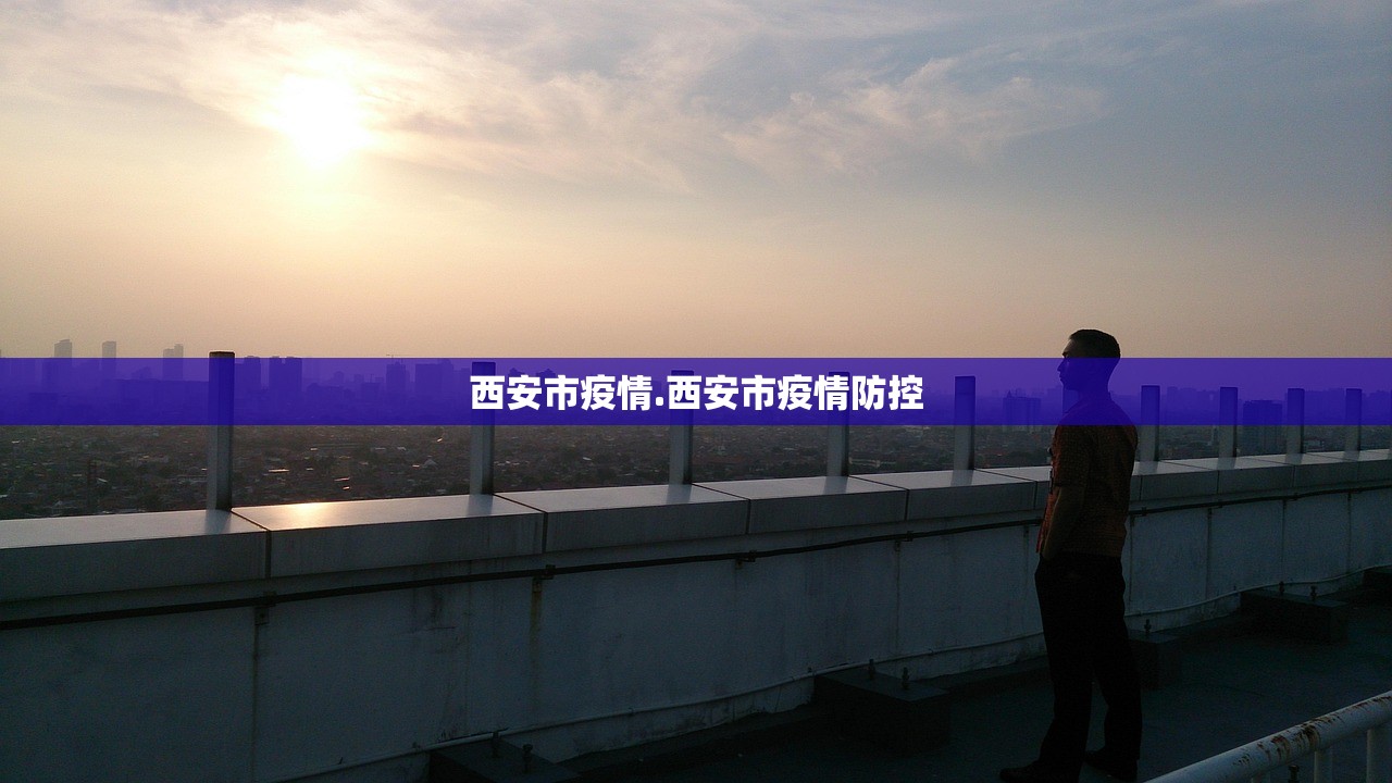 西安市疫情.西安市疫情防控