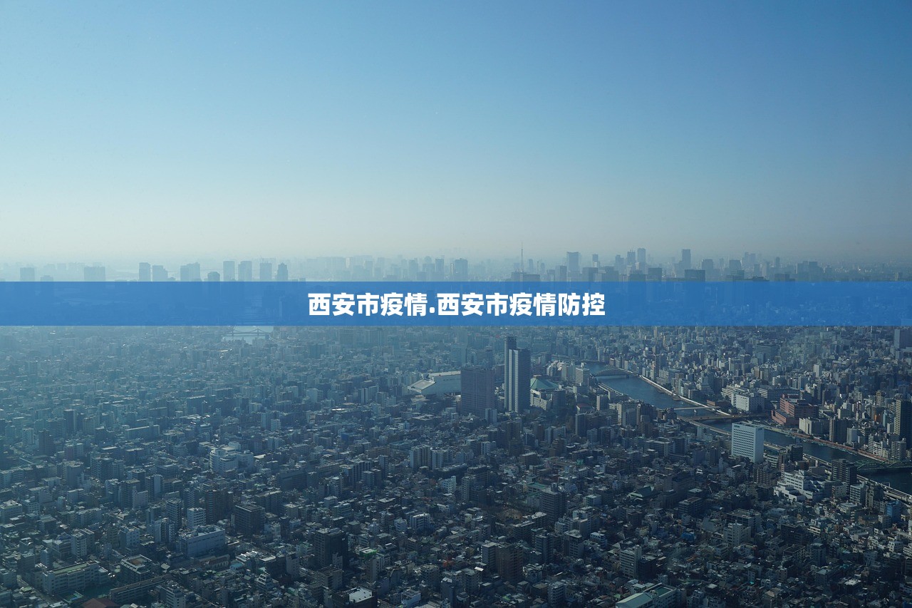西安市疫情.西安市疫情防控