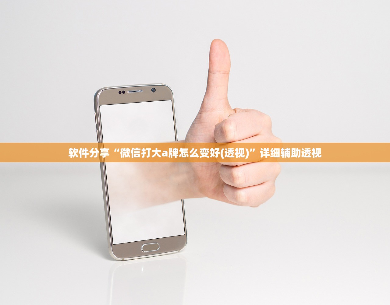 软件分享“微信打大a牌怎么变好(透视)”详细辅助透视