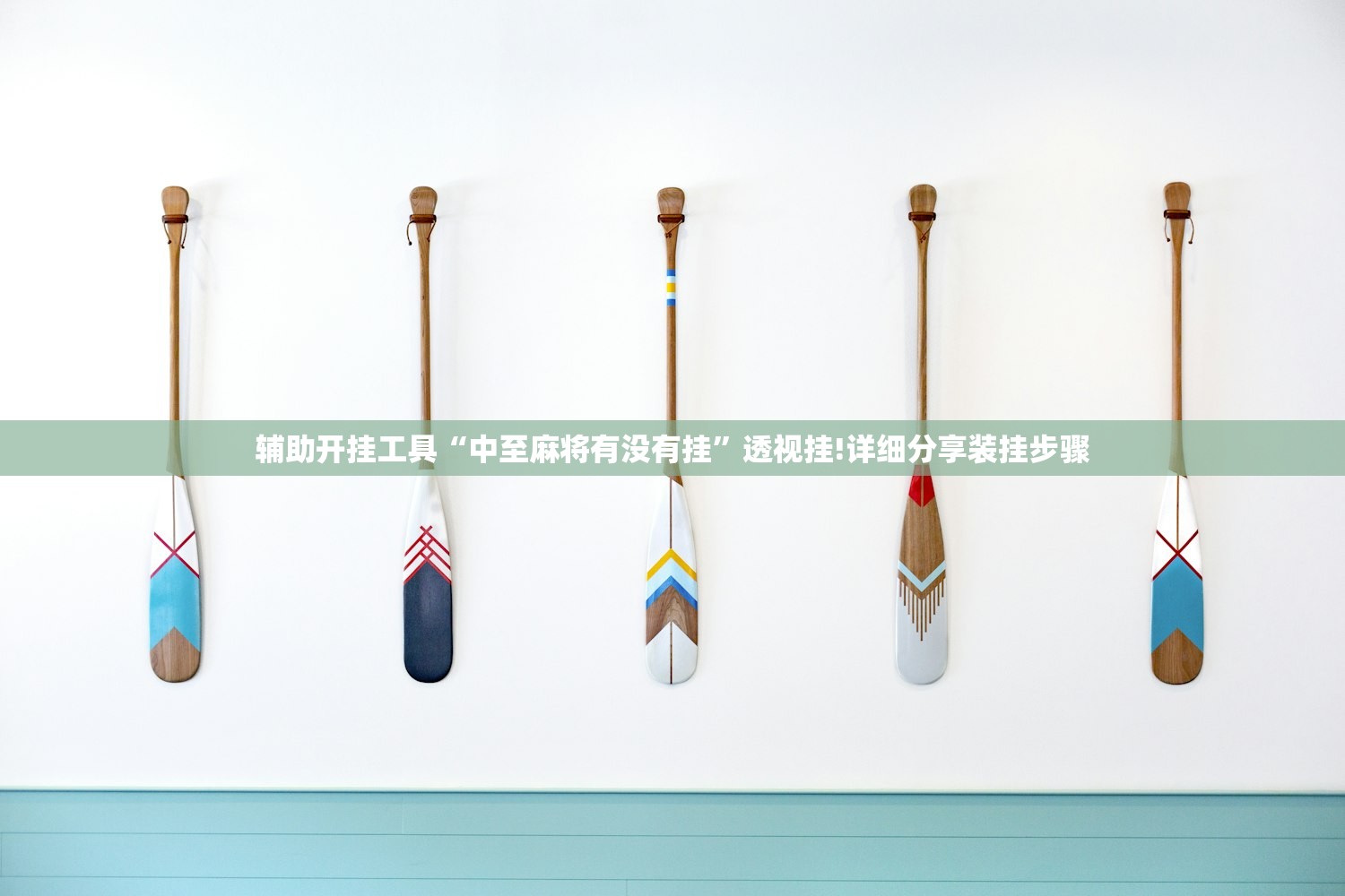 辅助开挂工具“中至麻将有没有挂”透视挂!详细分享装挂步骤