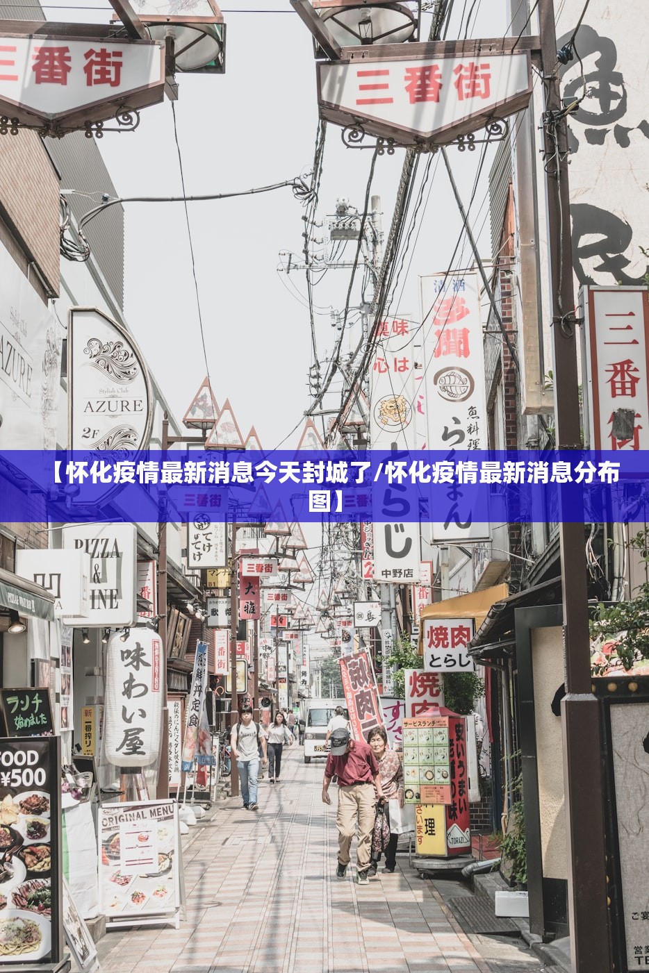【怀化疫情最新消息今天封城了/怀化疫情最新消息分布图】