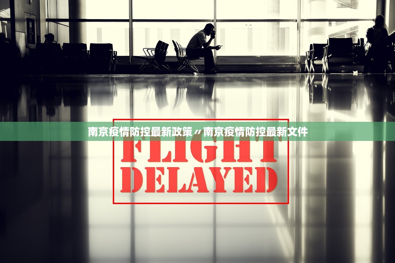 南京疫情防控最新政策〃南京疫情防控最新文件