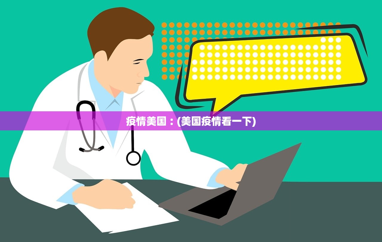 疫情美国︰(美国疫情看一下)